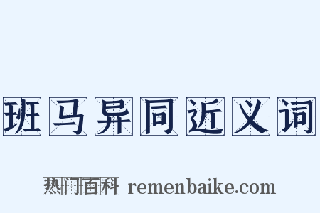 班马异同近义词是什么意思的图片